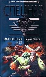 Книга Им равных нет (Сергей Зверев) — 1