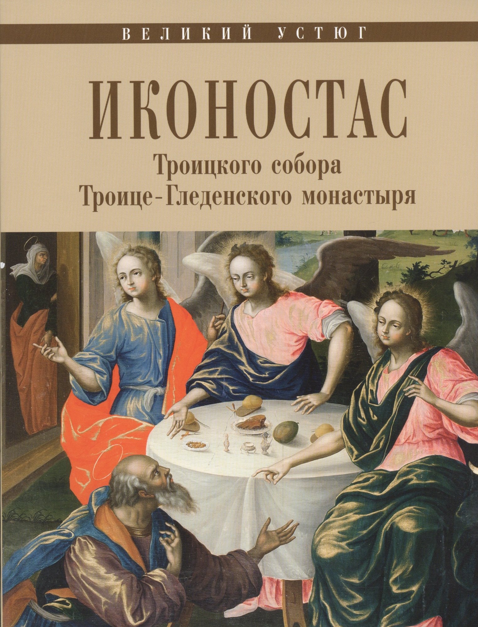 

Великий Устюг Иконостас Троицкого собора Троице-Гледенского мон. (мЗнИкРосс) Мальцев