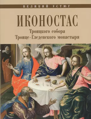 Великий Устюг Иконостас Троицкого собора Троице-Гледенского мон. (мЗнИкРосс) Мальцев — 2450680 — 1