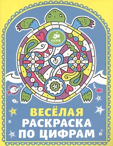 Весёлая раскраска по цифрам