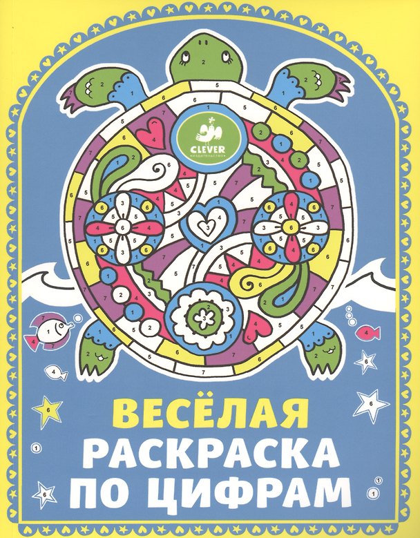 Книга Весёлая раскраска по цифрам () — 1