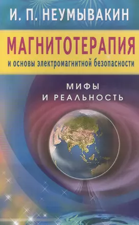 Магнитотерапия и основы электромагнитной безопасности. Мифы и реальность — 2498581 — 1