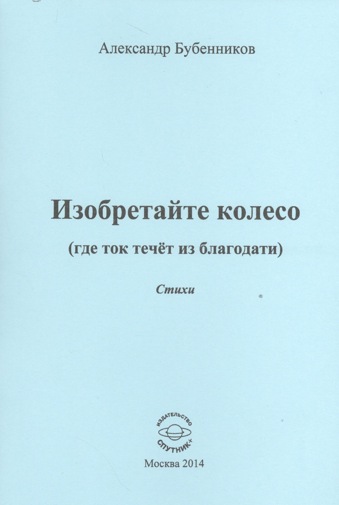 

Изобретайте колесо (где ток течет из благодати). Стихи