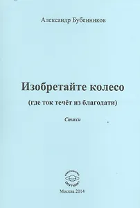 Изобретайте колесо (где ток течет из благодати). Стихи