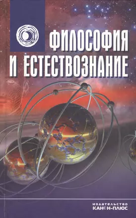 Философия и естествознание — 2546763 — 1