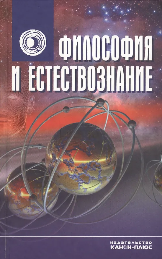 Книга Философия и естествознание () — 1
