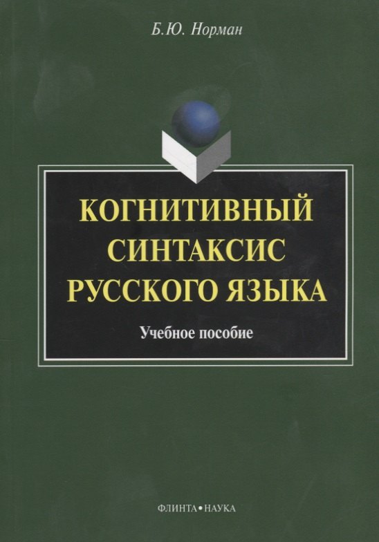 

Когнитивный синтаксис русского языка. Учебное пособие