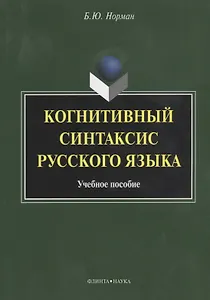 Когнитивный синтаксис русского языка. Учебное пособие