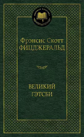 Великий Гэтсби — 2335271 — 1