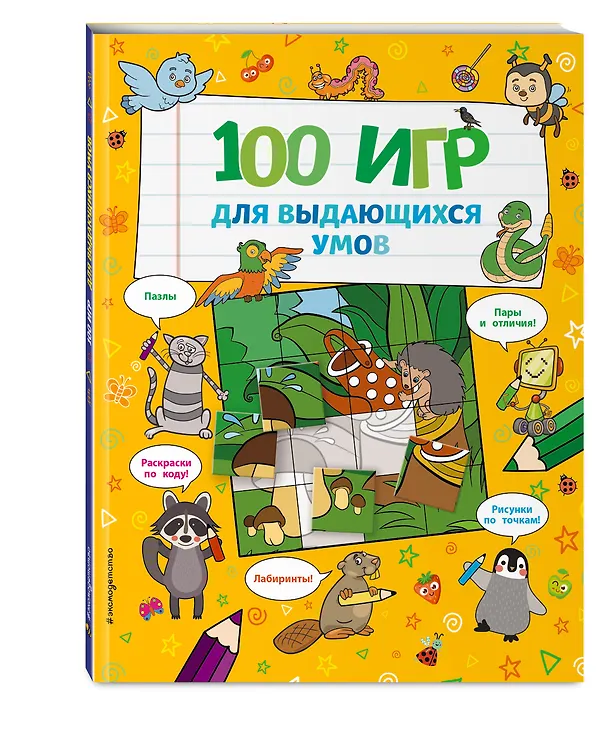 Книга 100 игр для выдающихся умов () — 4