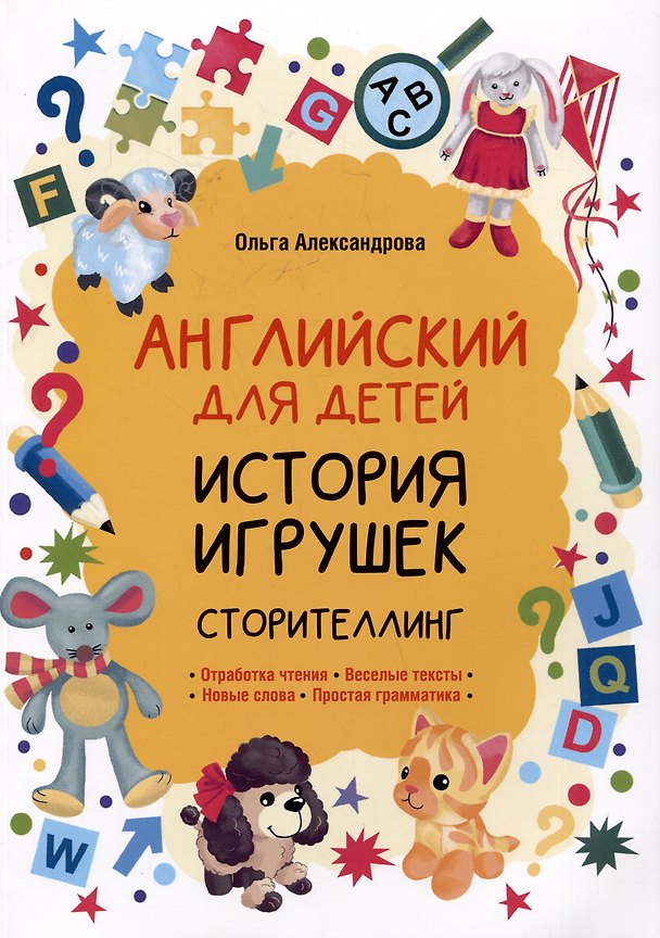 Книга История игрушек. Сторителлинг (английский язык) (Ольга Александрова) — 1