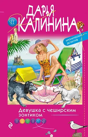 Книга Девушка с чеширским зонтиком (Дарья Калинина)