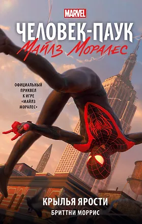 Книга Человек-Паук. Майлз Моралес. Крылья ярости (Бриттни Моррис)