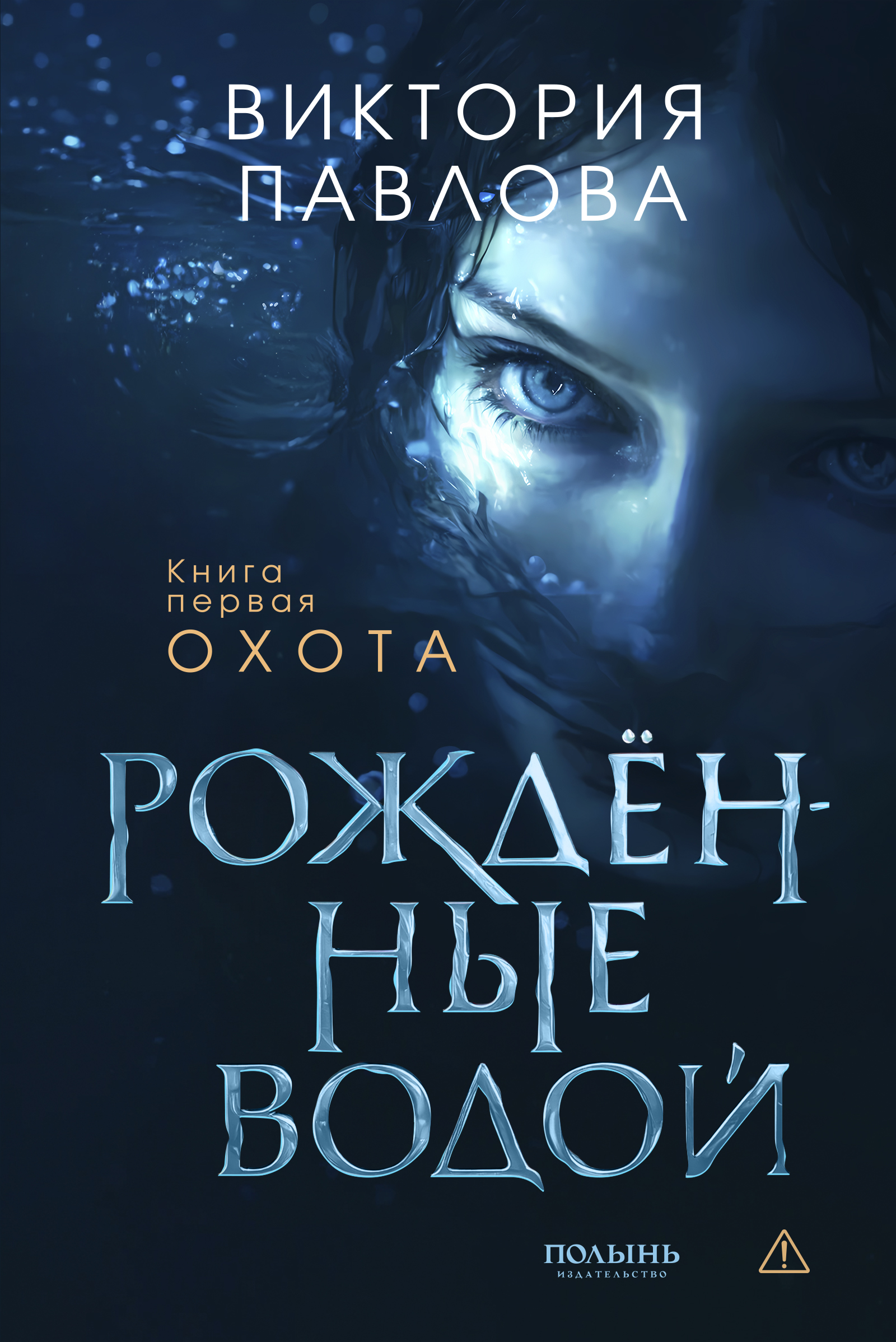 Обложка книги «Рожденные водой. Кн. 1. Охота (Полынь)»