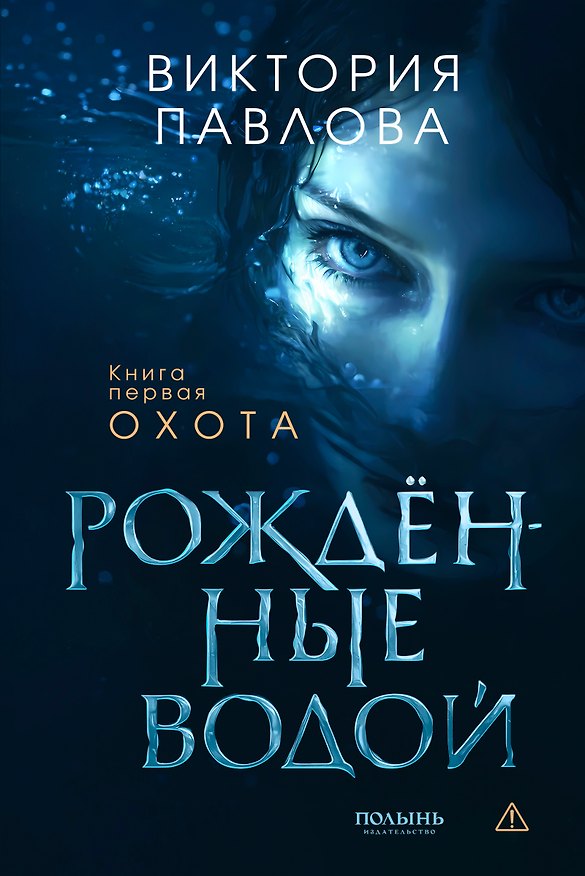 Книга Рожденные водой. Кн. 1. Охота (Полынь) (Виктория Павлова) — 1