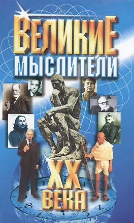 Книга Великие мыслители ХХ века ()