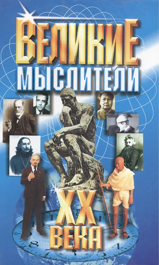 Книга Великие мыслители ХХ века () — 1