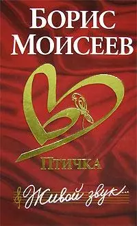 Моисеев Б.Птичка.Живой звук(кр) — 2122541 — 1