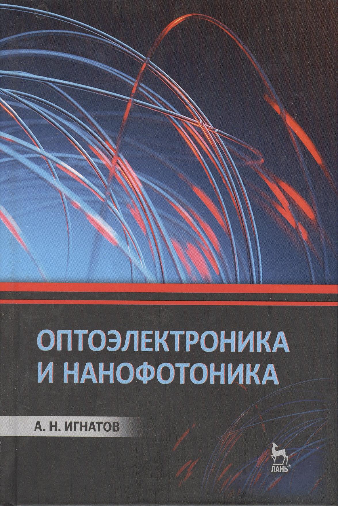 

Оптоэлектроника и нанофотоника: Учебное пособие.