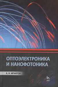 Оптоэлектроника и нанофотоника: Учебное пособие.