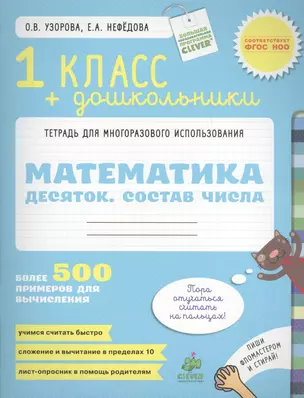 Математика. 1 класс+дошкольники. Десяток. Состав числа. Более 500 примеров для вычисления — 2410480 — 1