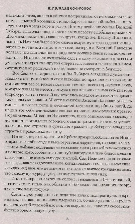 Книга Отрешенные люди (Вячеслав Софронов) — 6