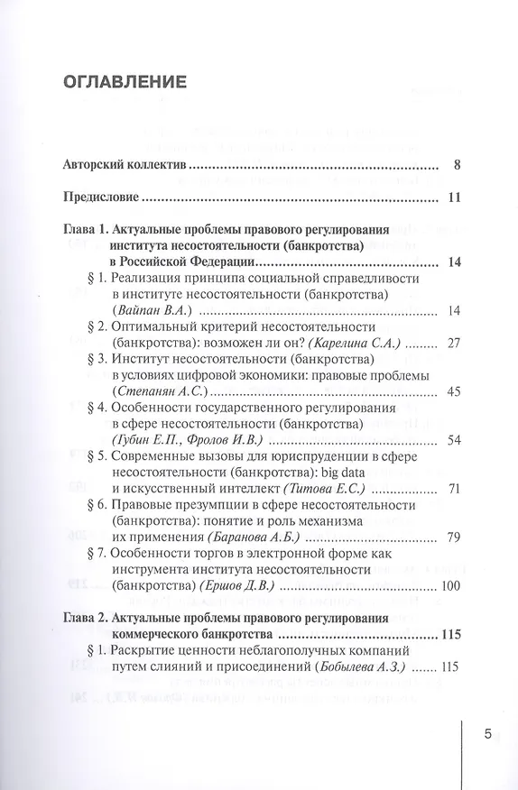 Книга Институт несостоятельности (банкротства) в правовой системе России и зарубежных стран: теория и практика правоприменения: монография (Светлана Карелина) — 2