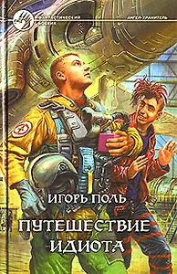 Путешествие идиота
