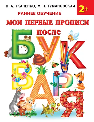Книга Мои первые прописи после букваря (Наталия Ткаченко)