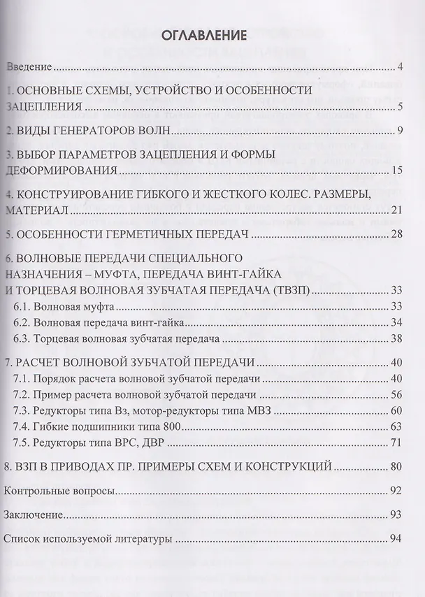Книга Волновые зубчатые передачи. Схемы, расчет и конструкции (Ольга Чихаева, Юлия Бровкина, Алиса Пахомова) — 3