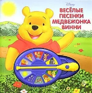 Веселые песенки медвежонка Винни — 2096917 — 1