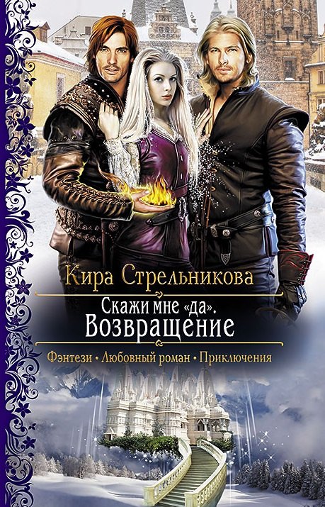 

Скажи мне "да". Возвращение: Роман