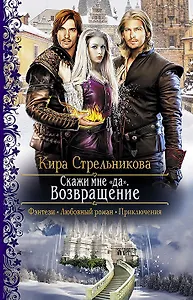 Скажи мне "да". Возвращение: Роман