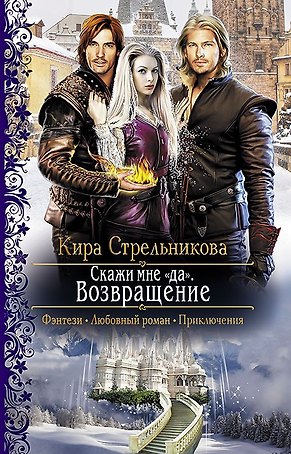 Скажи мне "да". Возвращение: Роман