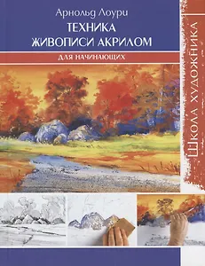 Школа художника: Техника живописи акрилом для начинающих