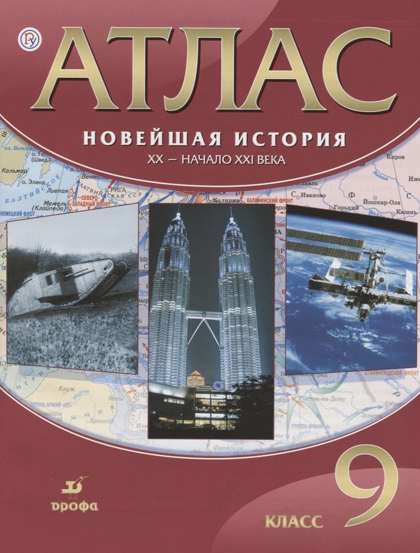None Новейшая история. ХХ - начало ХХI века. 9 кл.: атлас / 17-е изд., испр.