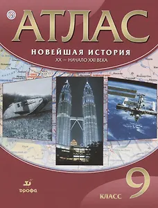Новейшая история. ХХ - начало ХХI века. 9 кл.: атлас / 17-е изд., испр.