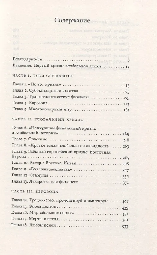 Книга Крах. Как десятилетие финансовых кризисов изменило мир (Адам Туз) — 2
