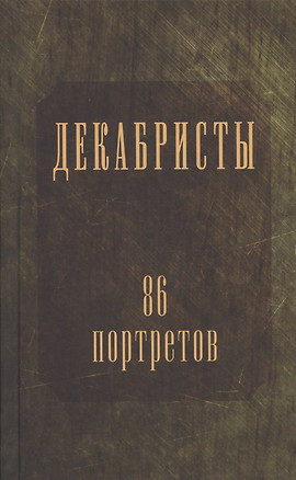 Декабристы. 86 портретов — 2838253 — 1