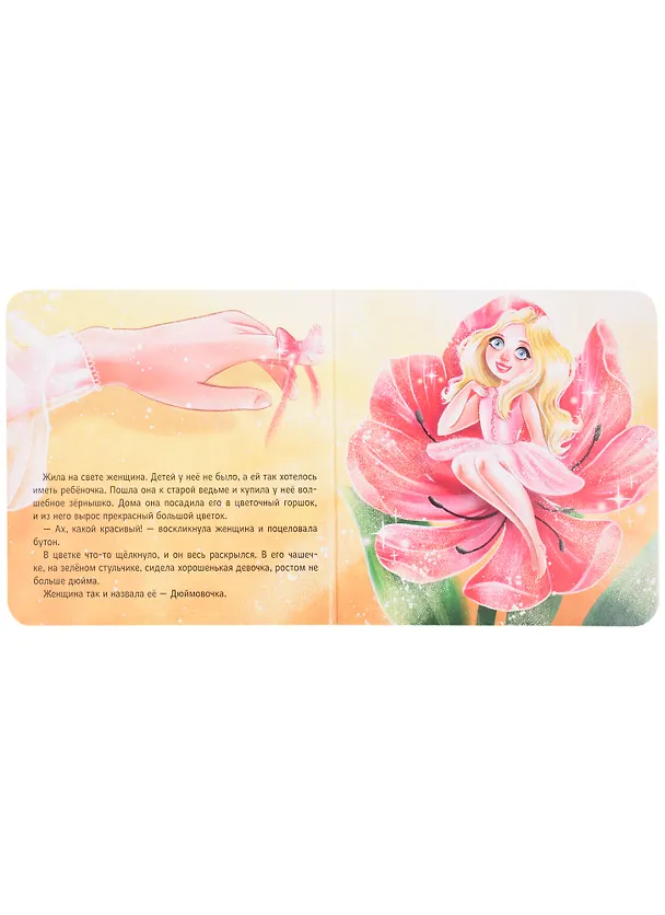 Книга СЛАДКИЕ СКАЗКИ. ЗАРУБЕЖНЫЕ СКАЗКИ (розовая) () — 4
