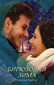 Сердце в руках Бартш Бирюзовая зима