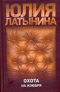 Книга Латынина Охота на изюбря (Юлия Латынина) — 1