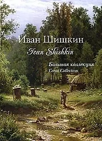 Книга Шишкин.  Большая коллекция ()
