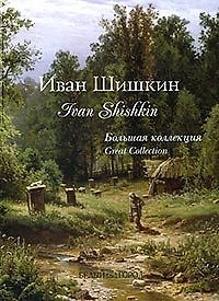 Книга Шишкин. Большая коллекция () — 1