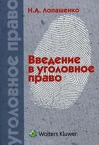 Введение в уголовное право: учеб. пособие / (мягк). Лопашенко Н. (Волтерс Клувер)