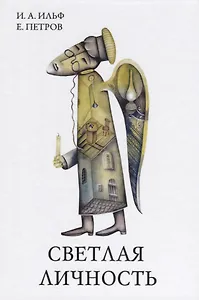 Светлая личность