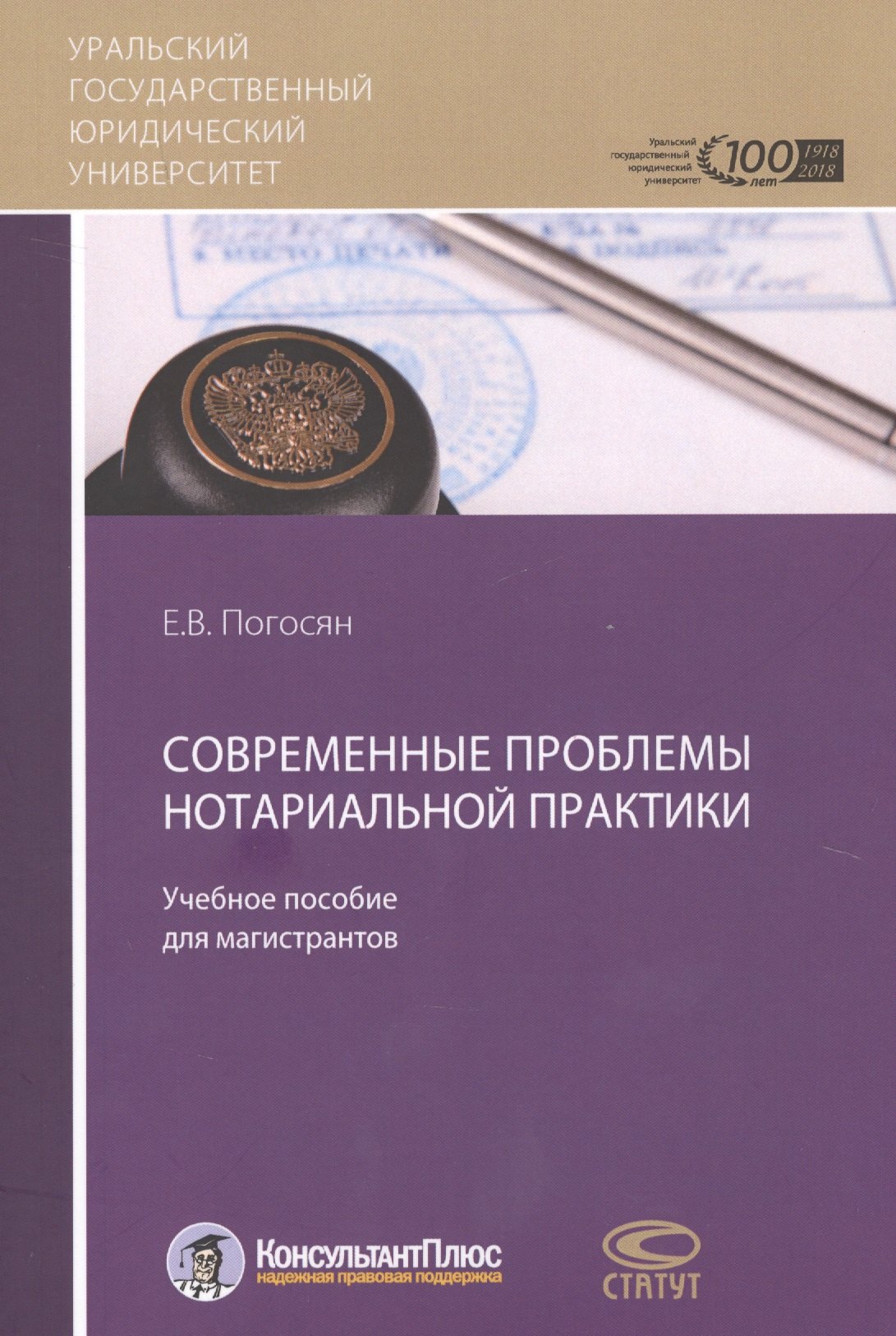 

Современные проблемы нотариальной практики Учебное пособие для магистрантов (м) Погосян