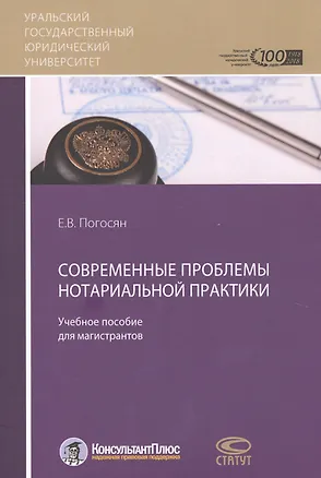 Книга Современные проблемы нотариальной практики Учебное пособие для магистрантов (м) Погосян ()