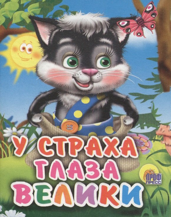 

У страха глаза велики: русская народная сказка