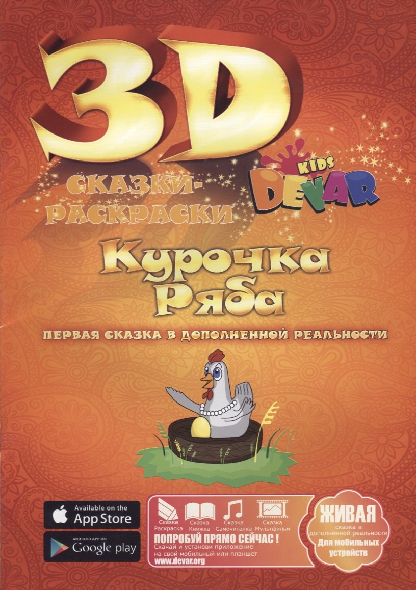 

Сказка-Раскраска "Курочка Ряба"
